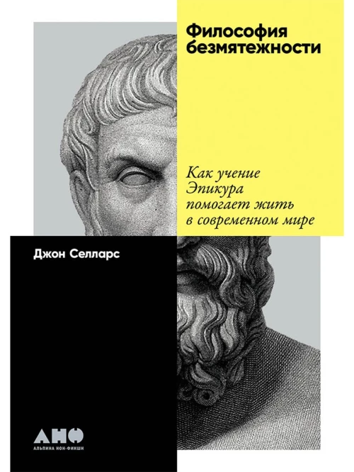 Философия безмятежности: Как учение Эпикура помогает жить в современном мире