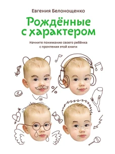 Рожденные с характером