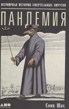 Пандемия: Всемирная история смертельных инфекций. 3-е изд