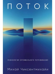 Поток: Психология оптимального переживания (обложка)