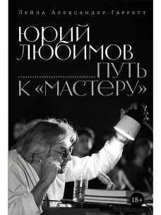 Юрий Любимов: путь к &laquo;Мастеру&raquo;