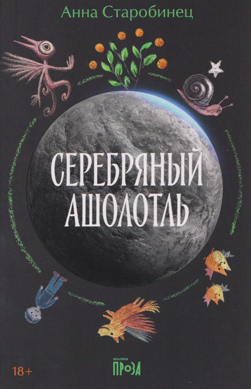 Серебряный Ашолотль