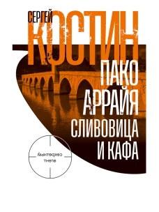 Пако Аррайя. Сливовица и кафа