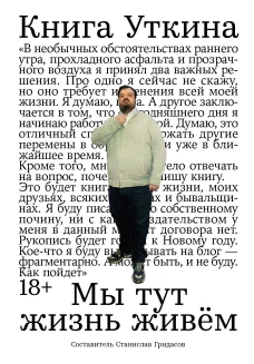 Книга Уткина: Мы тут жизнь живём