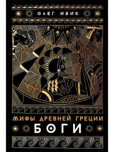 Мифы Древней Греции: Боги