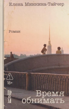 Время обнимать