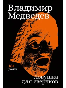 Ловушка для сверчков