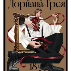 Портрет Дориана Грея