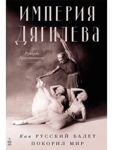 Империя Дягилева: Как русский балет покорил мир