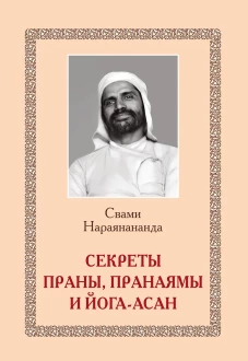 Секреты Праны, пранаямы и йога-асан (обл.). Нараянананда, Свами
