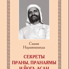 Секреты Праны, пранаямы и йога-асан (обл.). Нараянананда, Свами