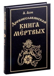 Древнеславянская книга мертвых. Марена, Мор, Богумир, Сивур и Оберень. Бус Белояр, Ярсимия и Мерцана. Асов А.И.