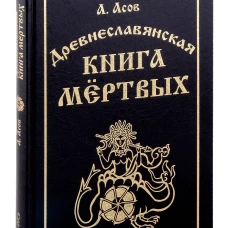 Древнеславянская книга мертвых. Марена, Мор, Богумир, Сивур и Оберень. Бус Белояр, Ярсимия и Мерцана. Асов А.И.