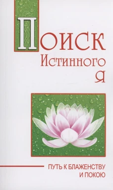 Поиск истинного я. Путь к блаженству и покою. Сатья Саи Баба