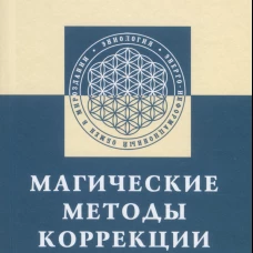 Магические методы коррекции человека. Кузнецов Е.А.