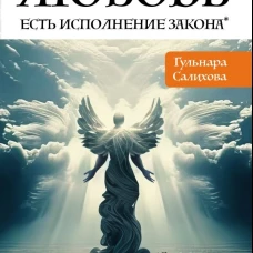 Любовь есть исполнение закона