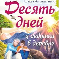 Десять дней у дедушки в деревне