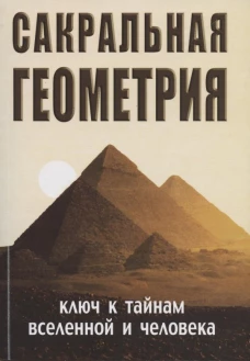Сакральная геометрия