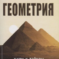 Сакральная геометрия