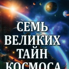 Семь великих тайн космоса