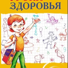 Уроки здоровья: Первый класс. Конспекты уроков; образовательная программа (1-4 класс). К проблеме безопасности жизнедеятельности человека