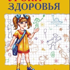 Уроки здоровья: Второй класс. Конспекты уроков. 2-е изд