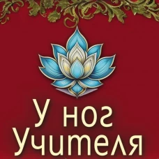У ног Учителя