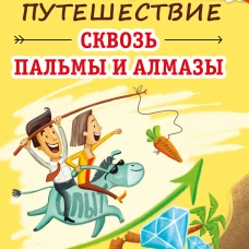 Путешествие сквозь пальмы и алмазы. Начни всё сначала