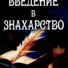 Введение в знахарство. Лечение средствами растительного, животного и минерального происхождения