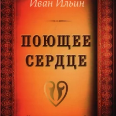 Поющее сердце. Книга тихих созерцаний