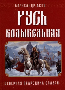 Русь колыбельная. Северная прародина славян
