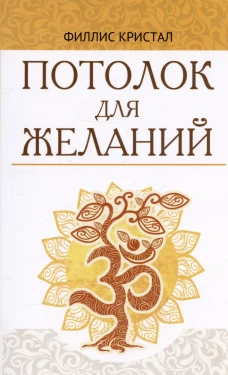 Потолок для желаний