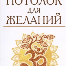 Потолок для желаний