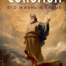 Соломон, его жизнь и время