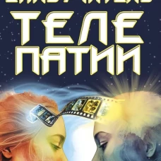 Самоучитель телепатии