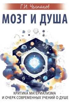 Мозг и душа. Критика материализма и очерк современных учений о душе