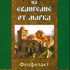Толкование на Евангелие от Марка