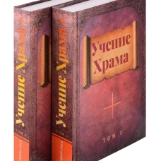 Учение Храма т.1, т.2 (к-т)