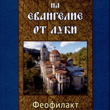 Толкование на Евангелие от Луки