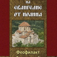 Толкование на Евангелие от Иоанна
