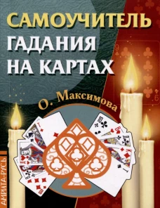 Самоучитель гадания на картах