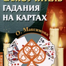 Самоучитель гадания на картах
