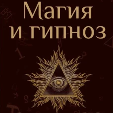 Магия и гипноз (пер)