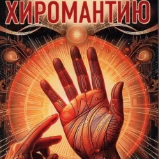 Введение в хиромантию