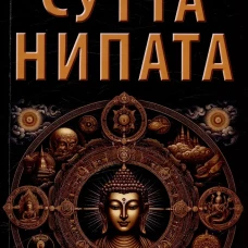 Священная книга Востока. Сутта-Нипата