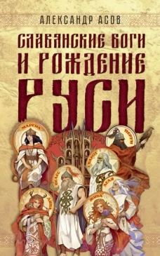 Славянские боги и рождение Руси