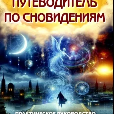Путеводитель по сновидениям. Практическое руководство по толкованию знаков и знамений