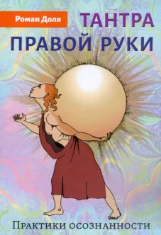 Тантра правой руки. Практики осознанности. 2-е изд