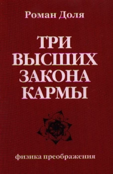 Три высших закона кармы. Физика преображения. 5-е изд