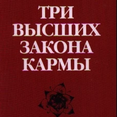 Три высших закона кармы. Физика преображения. 5-е изд